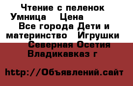 Чтение с пеленок “Умница“ › Цена ­ 1 800 - Все города Дети и материнство » Игрушки   . Северная Осетия,Владикавказ г.